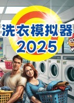 洗衣机模拟器十四项修改器