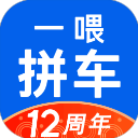 一喂拼车(拼车)