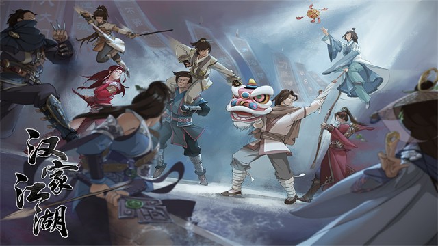 汉家江湖2