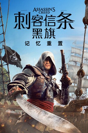 刺客信条黑旗记忆重置30项修改器