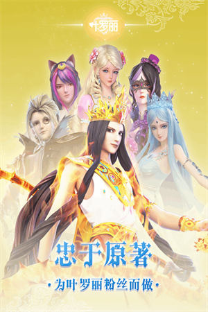 叶罗丽手游九游版截图1