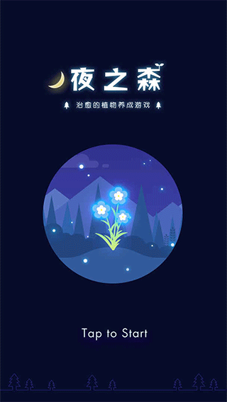 夜之森手游截图1
