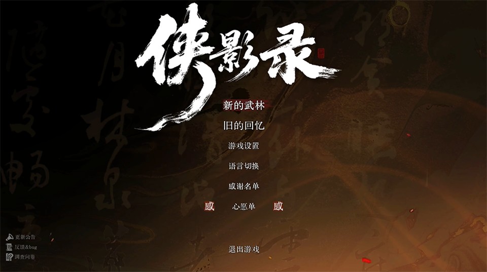 侠影录游戏