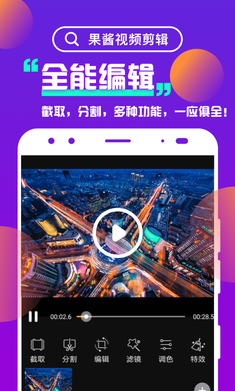 果酱视频剪辑app4