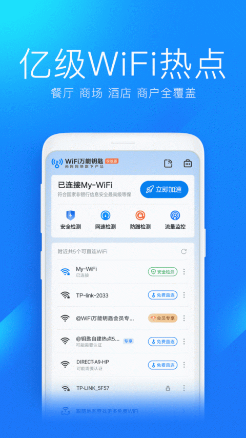 wifi万能钥匙免费版