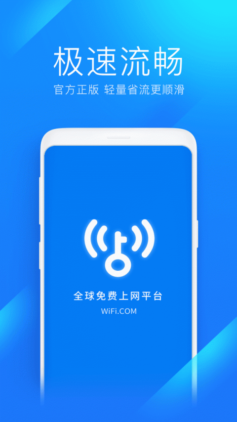 wifi万能钥匙免费版