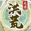 洪荒天道2主宰无限资源版