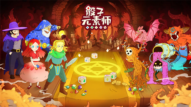 骰子元素师内购免费版1