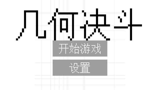 几何决斗截图4