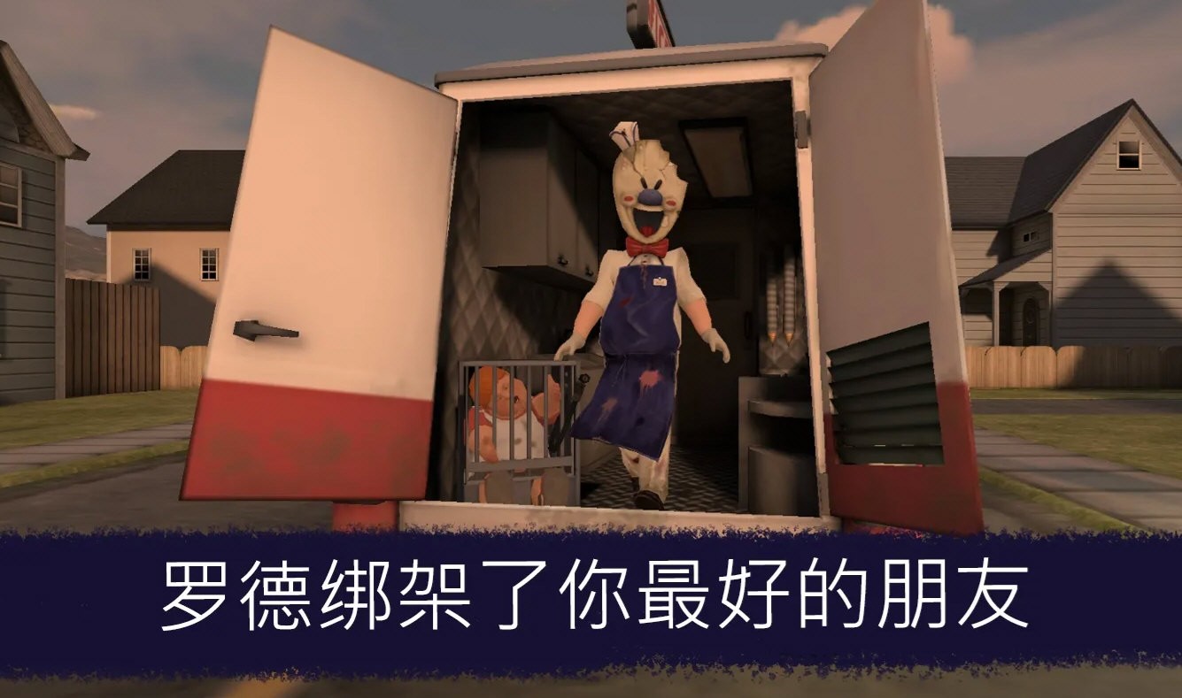 恐怖冰淇淋联机版2