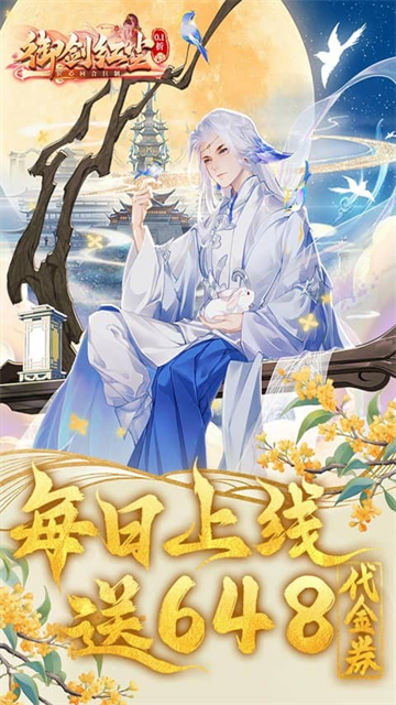 御剑红尘(0.1折每日送648)4