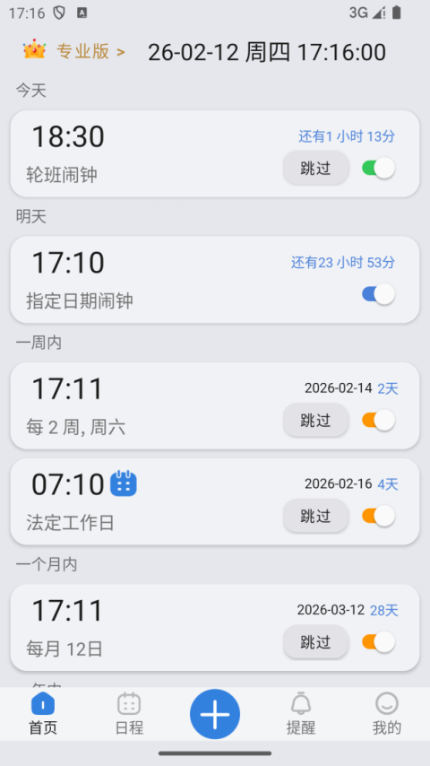 万能闹钟
