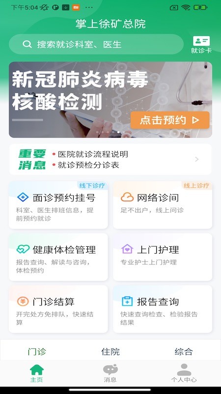 掌上徐矿总院安卓版2