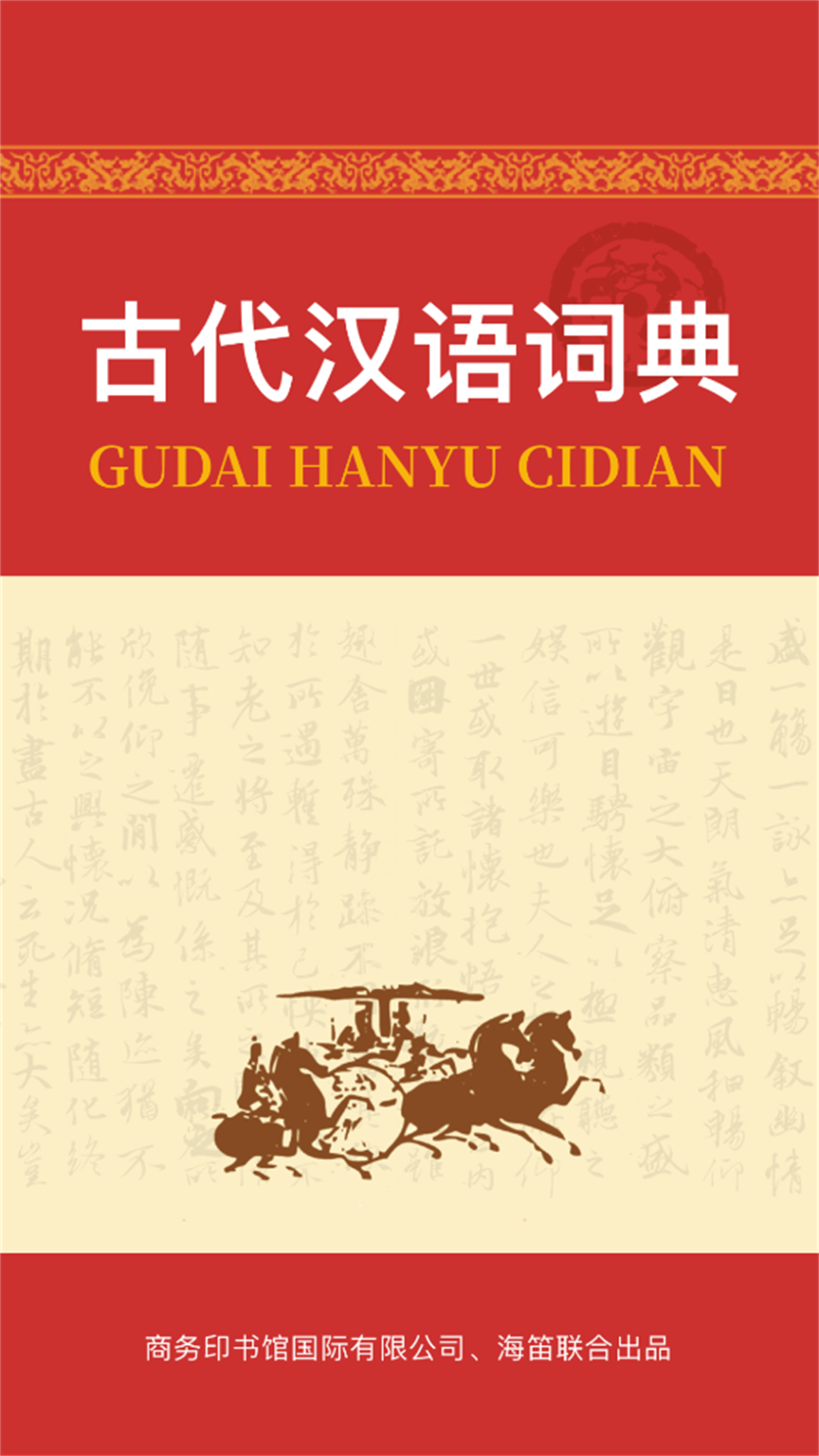 古代汉语词典4