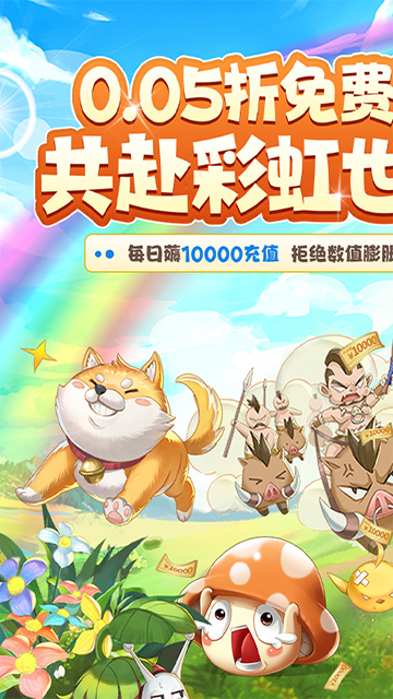 彩虹物语(0.05折1.5W免费版)4