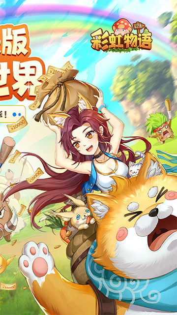 彩虹物语(0.05折1.5W免费版)5