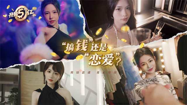 开局五个亿截图1
