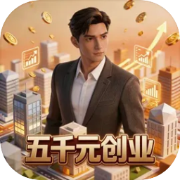 五千元创业手游
