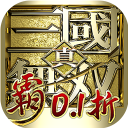 真三国无双霸（0.1折免费版）