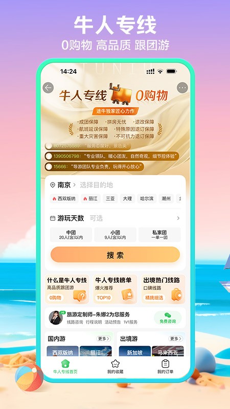 途牛旅游网app截图3