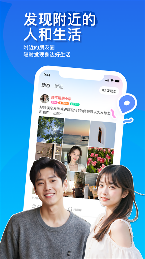 陌陌交友软件3