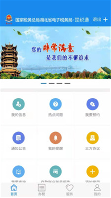 楚税通app4
