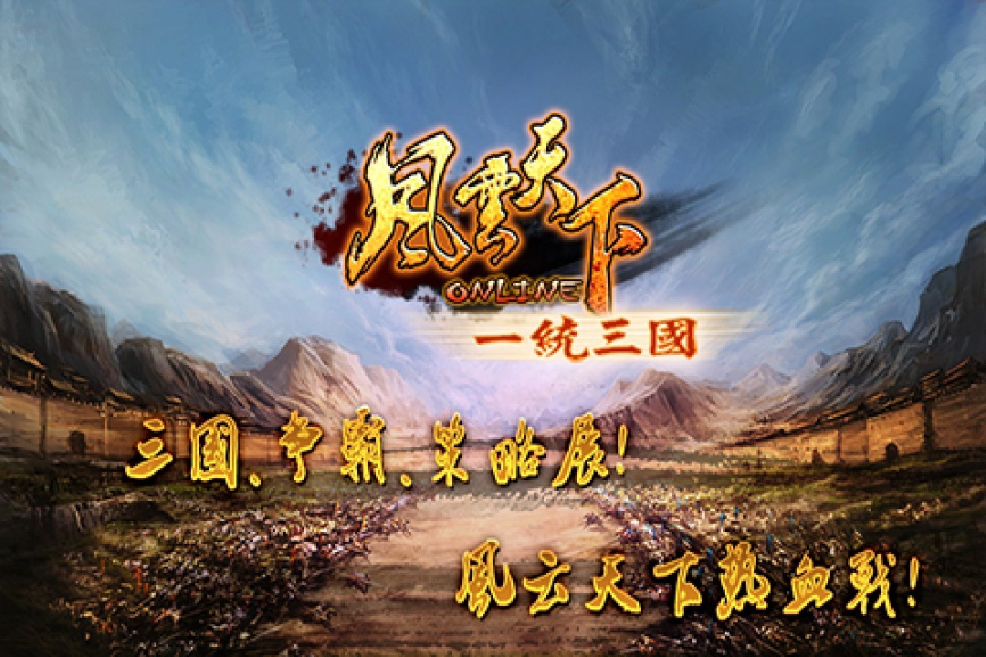 风云天下OL4