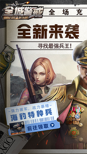 全城警戒(0.1折极速版)截图4