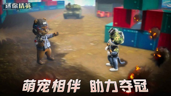 迷你精英截图1