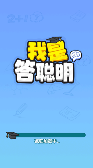 我是答聪明截图1