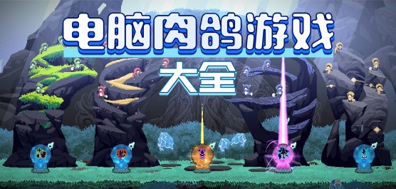 肉鸽游戏大全