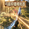 弓箭狩猎模拟器