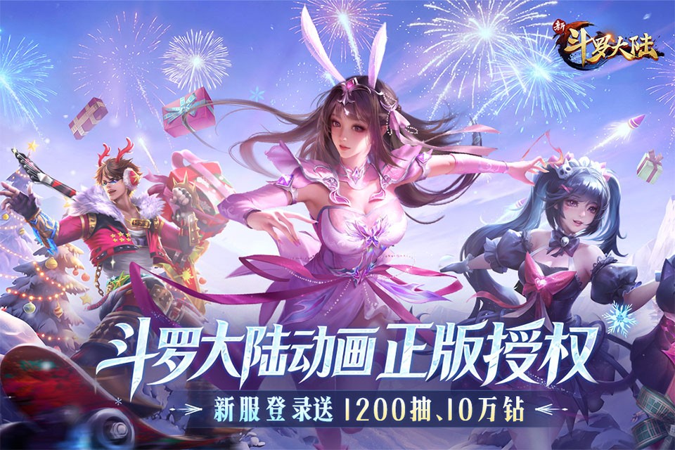 新斗罗大陆1