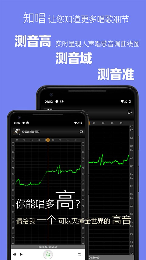 知唱音域音调仪APP2