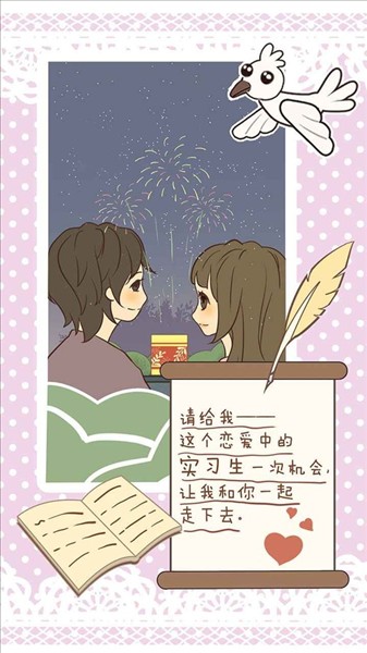 恋爱实习生2