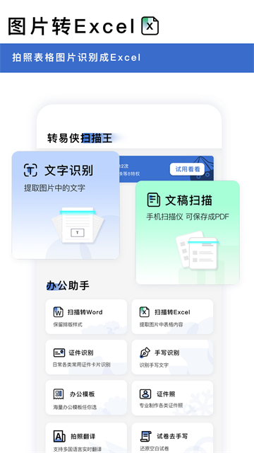 转易侠扫描王app1