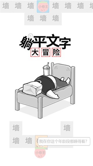 躺平文字大冒险免广告版截图5