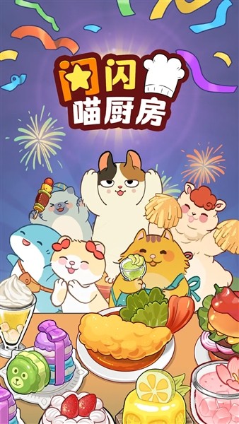 闪闪喵厨房截图5