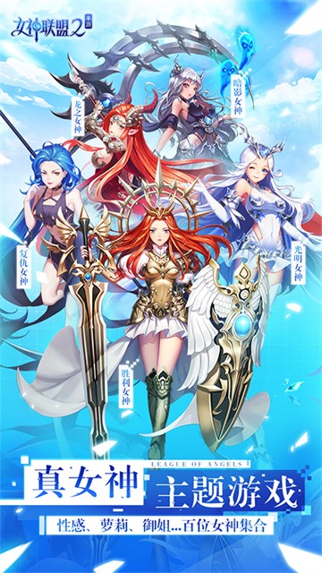 女神联盟2(0.05折重启女神)截图2