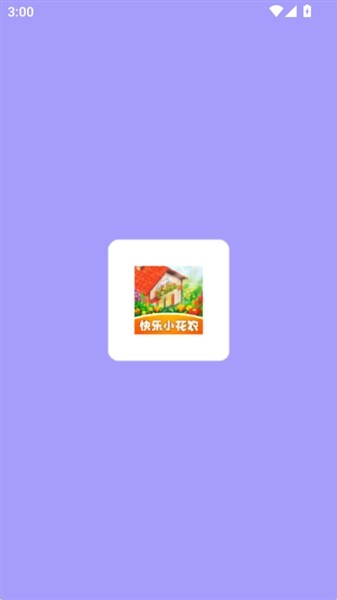 快乐小花农截图2