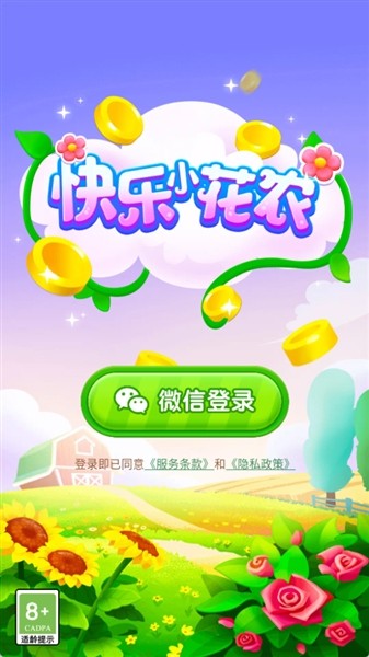 快乐小花农截图3