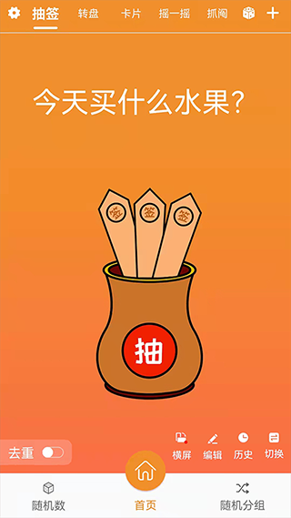 随机抽签抓阄APP截图3
