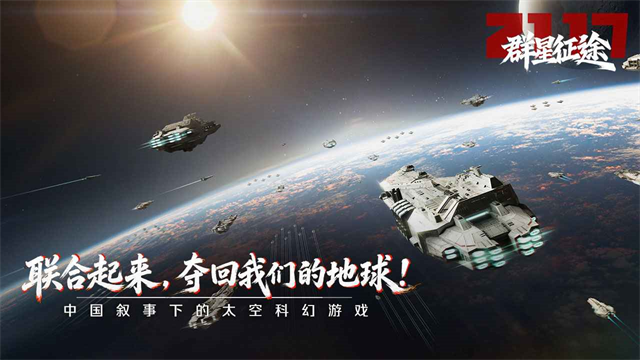 群星征途2117截图3