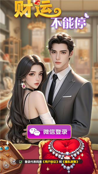 财运不能停截图1