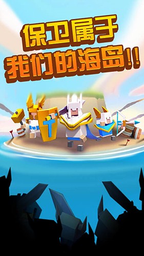 海岛争夺战截图1