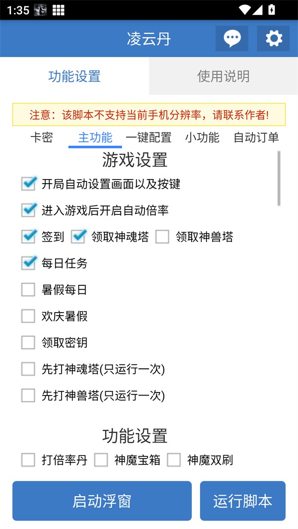 凌云丹公益脚本APP4
