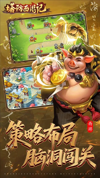 塔防西游记截图3
