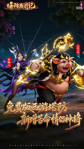 塔防西游记截图5
