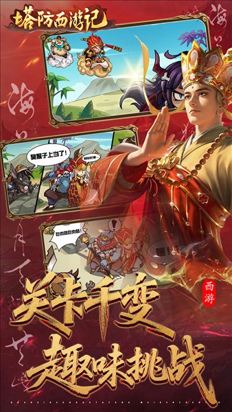 塔防西游记截图1
