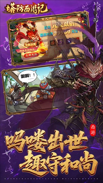 塔防西游记截图4